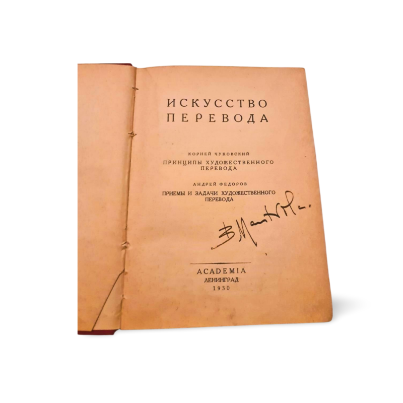Корней Чуковский, Андрей Федоров  Искусство перевода (rusų kalba)