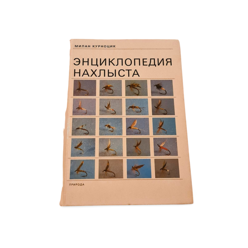 Encyklopedija nahlysta  Milan Kurnocik (rusų kalba)