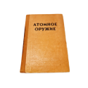 Atominis ginklas  straipsnių rinkinys  1954, SSRS Gynybos ministerijos leidykla
