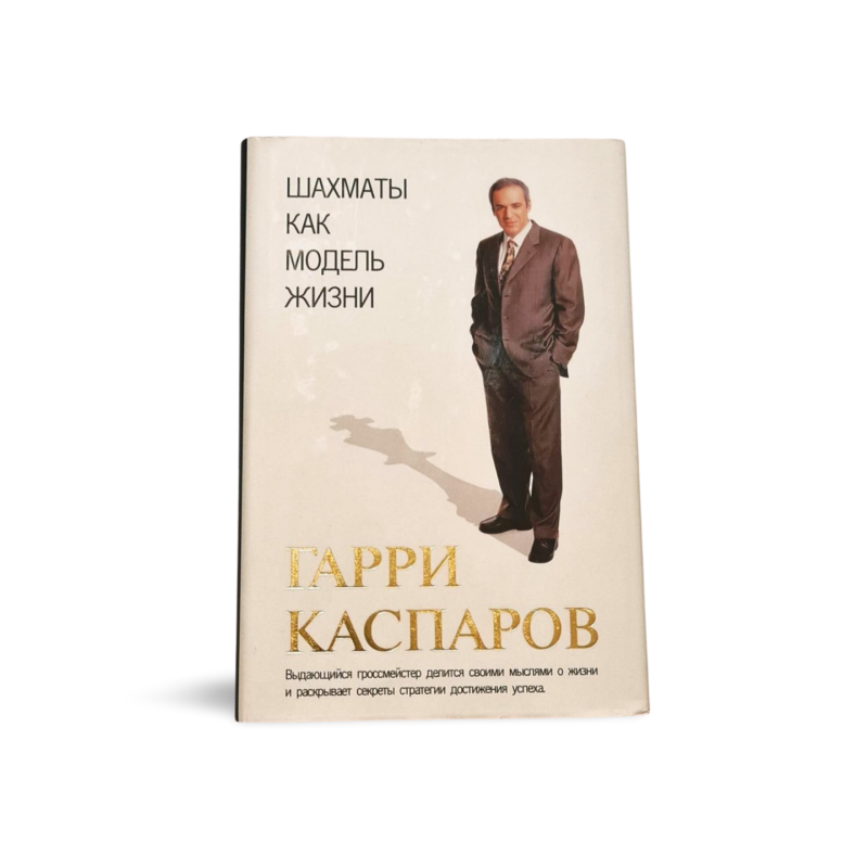 Šachmatai kaip gyvenimo modelis  Garri Kasparov
