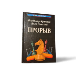 Proryv  Vladimir Kramnik, Yakov Damsky