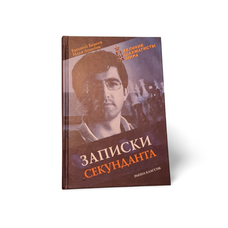 Zapiski sekundanta  Evgeny Bareev, Ilya Levitov