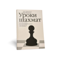 Uroki shakhmat  D.A. Davletov, V.V. Kostrov