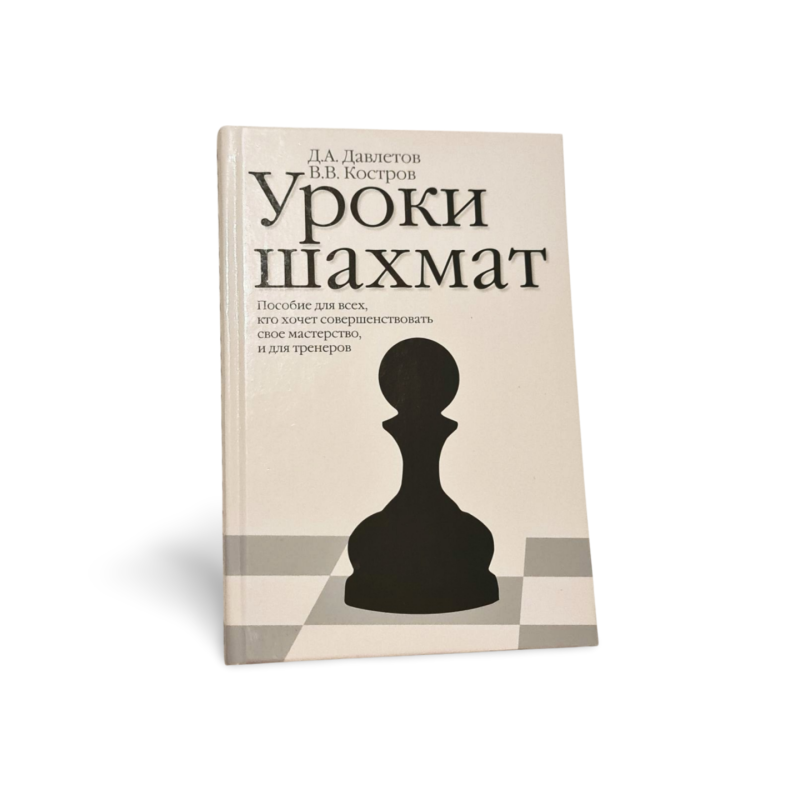 Uroki shakhmat  D.A. Davletov, V.V. Kostrov