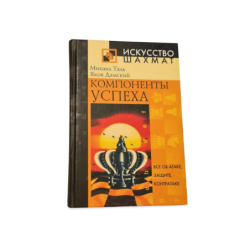 Komponenty uspeha  Mikhail Tal, Yakov Damsky
