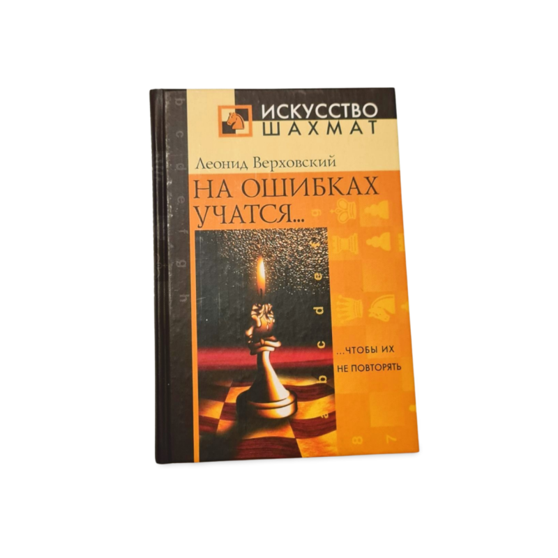 Na oshibkakh uchatsya  Leonid Verkhovsky
