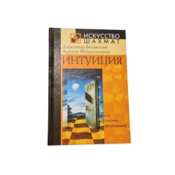 Intuiciya  Aleksandr Belyavsky, Adrian Mikhalchishin