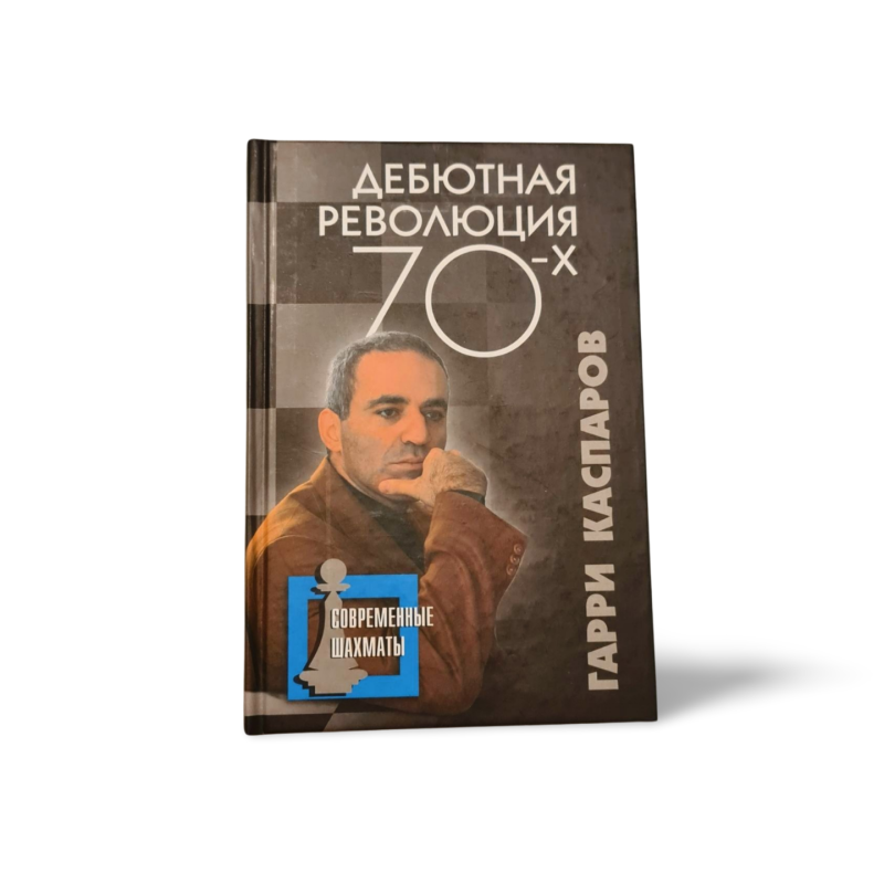 Debyutnaya revolyutsiya 70 kh  Garri Kasparov