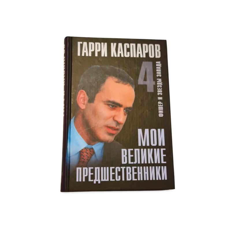Moi velikie prezhdestvenniki 1 - 5 tomai Garri Kasparov