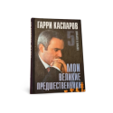 Moi velikie prezhdestvenniki 1 - 5 tomai Garri Kasparov