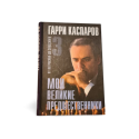 Moi velikie prezhdestvenniki 1 - 5 tomai Garri Kasparov