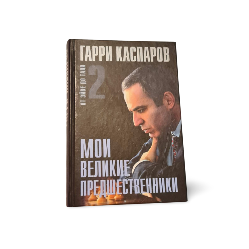 Moi velikie prezhdestvenniki 1 - 5 tomai Garri Kasparov