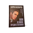 Moi velikie prezhdestvenniki 1 - 5 tomai Garri Kasparov