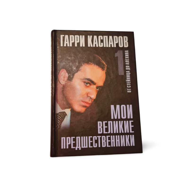 Moi velikie prezhdestvenniki 1 - 5 tomai Garri Kasparov