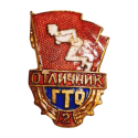 TSRS ženklelis GTO pirmūnas 2 pakopa