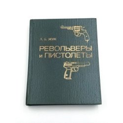 Revolvery i pistolety [Револьверы и пистолеты] A. B. Žuk [А. Б. Жук]