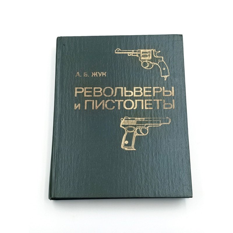 Revolvery i pistolety [Револьверы и пистолеты] A. B. Žuk [А. Б. Жук]