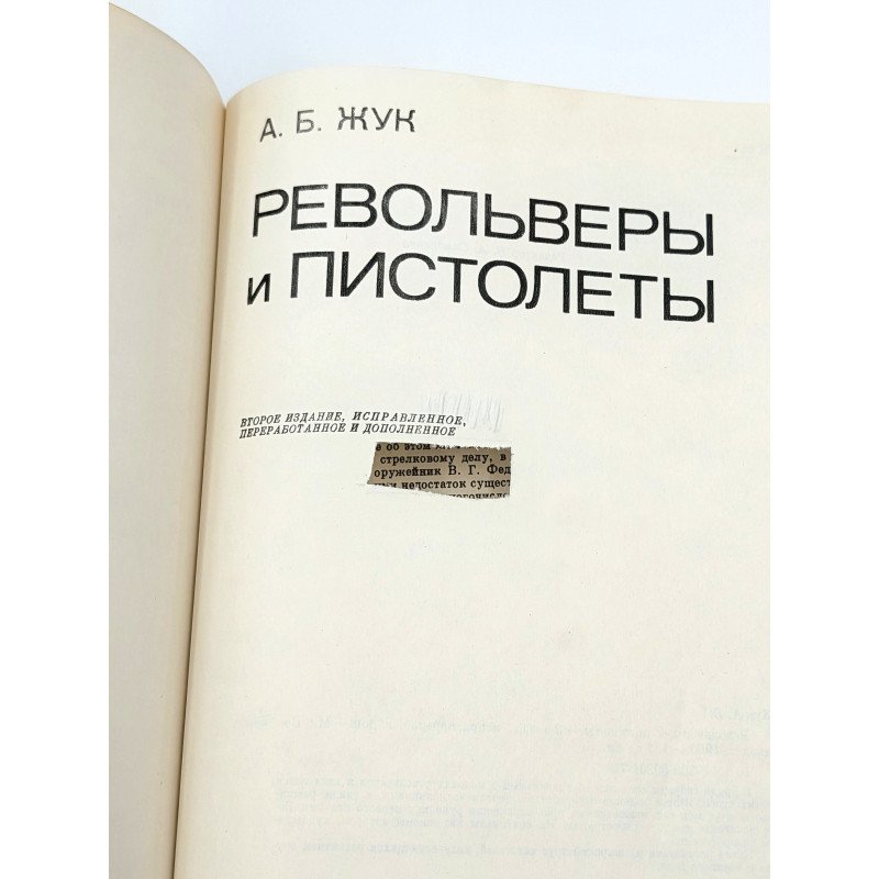 Revolvery i pistolety [Револьверы и пистолеты] A. B. Žuk [А. Б. Жук]