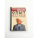 Опыт дурака, или ключ к прозрению – Мирзакарим Норбеков