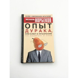 Опыт дурака, или ключ к прозрению – Мирзакарим Норбеков