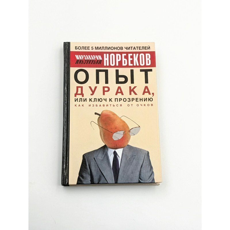 Опыт дурака, или ключ к прозрению – Мирзакарим Норбеков