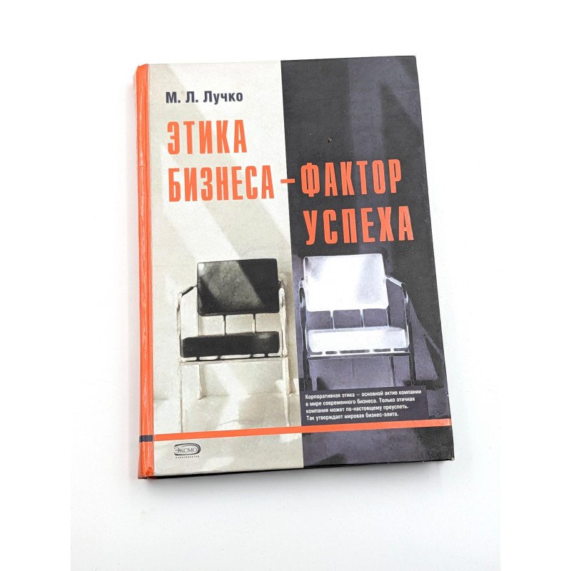 Этика бизнеса — фактор успеха – М. Л. Лучко