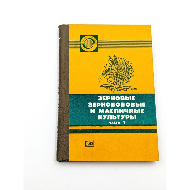 Grūdinės, ankštinės ir aliejinės kultūros. 1 dalis